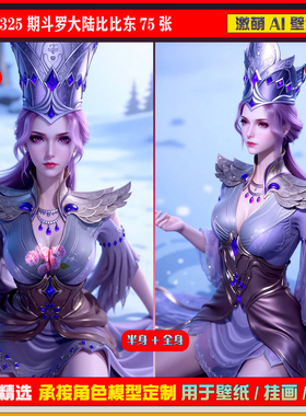 激萌原创75张 325期斗罗大陆比比东6K手机壁纸美图cg素材