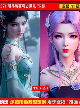 原创 271期斗破苍穹古薰儿75张 6K手机壁纸美图cg素材