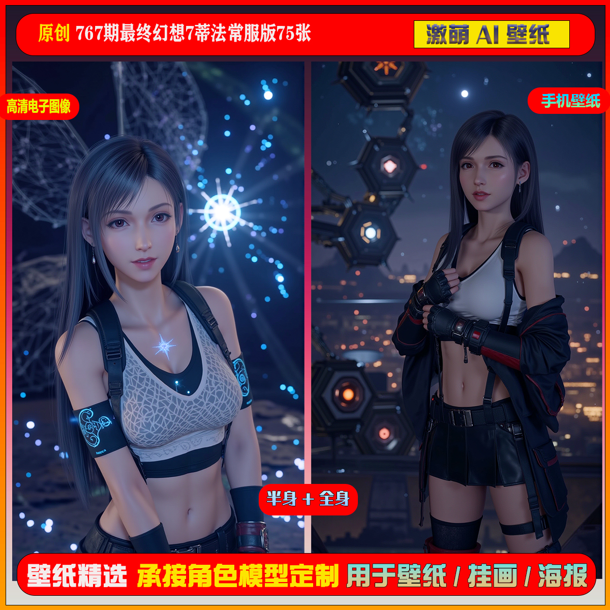 激萌原创75张 767期最终幻想7蒂法常服版6K手机壁纸美图cg素材