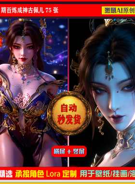 激萌原创75张 1062期 百炼成神古佩儿 精修版6K高清 手机壁纸