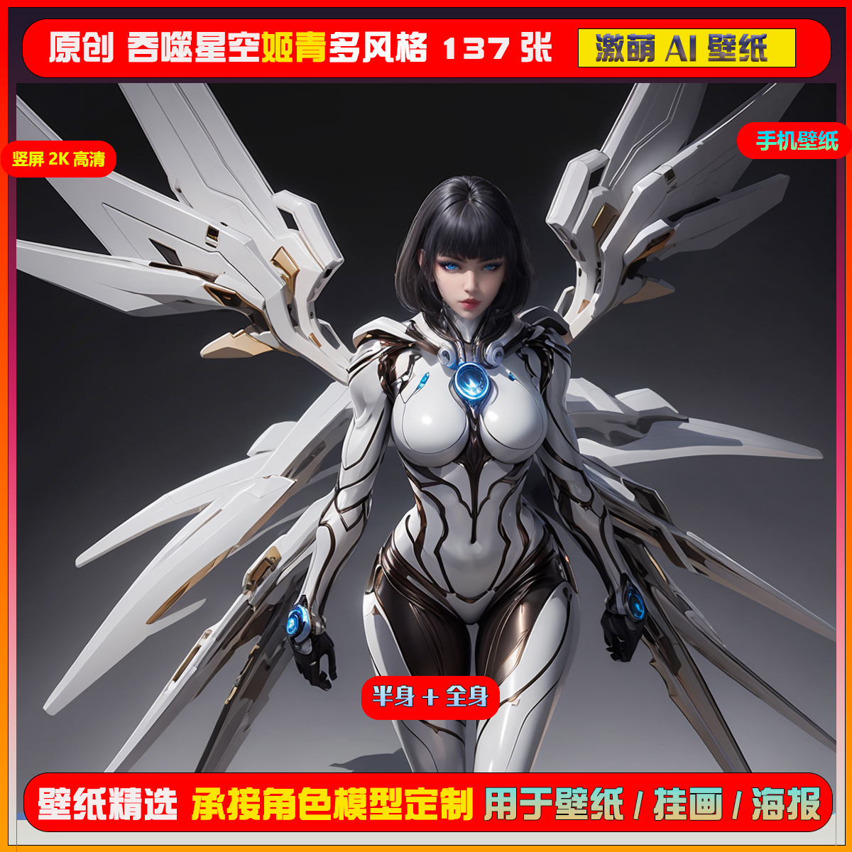 059期激萌ai原创精选姬青多风格137张竖屏2K！手机壁纸