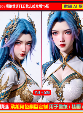 激萌原创75张 659期绝世唐门王秋儿披发版6K手机壁纸cg素材