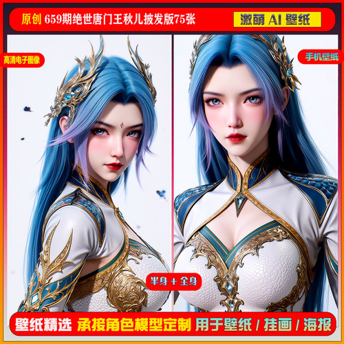 激萌原创75张 659期绝世唐门王秋儿披发版6K手机壁纸cg素材