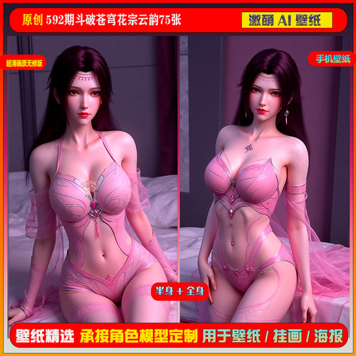激萌原创75张 592期斗破苍穹花宗云韵6K手机壁纸美图cg素材