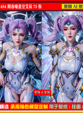 激萌原创75张 484期吞噬星空艾辰6K手机壁纸美图cg素材