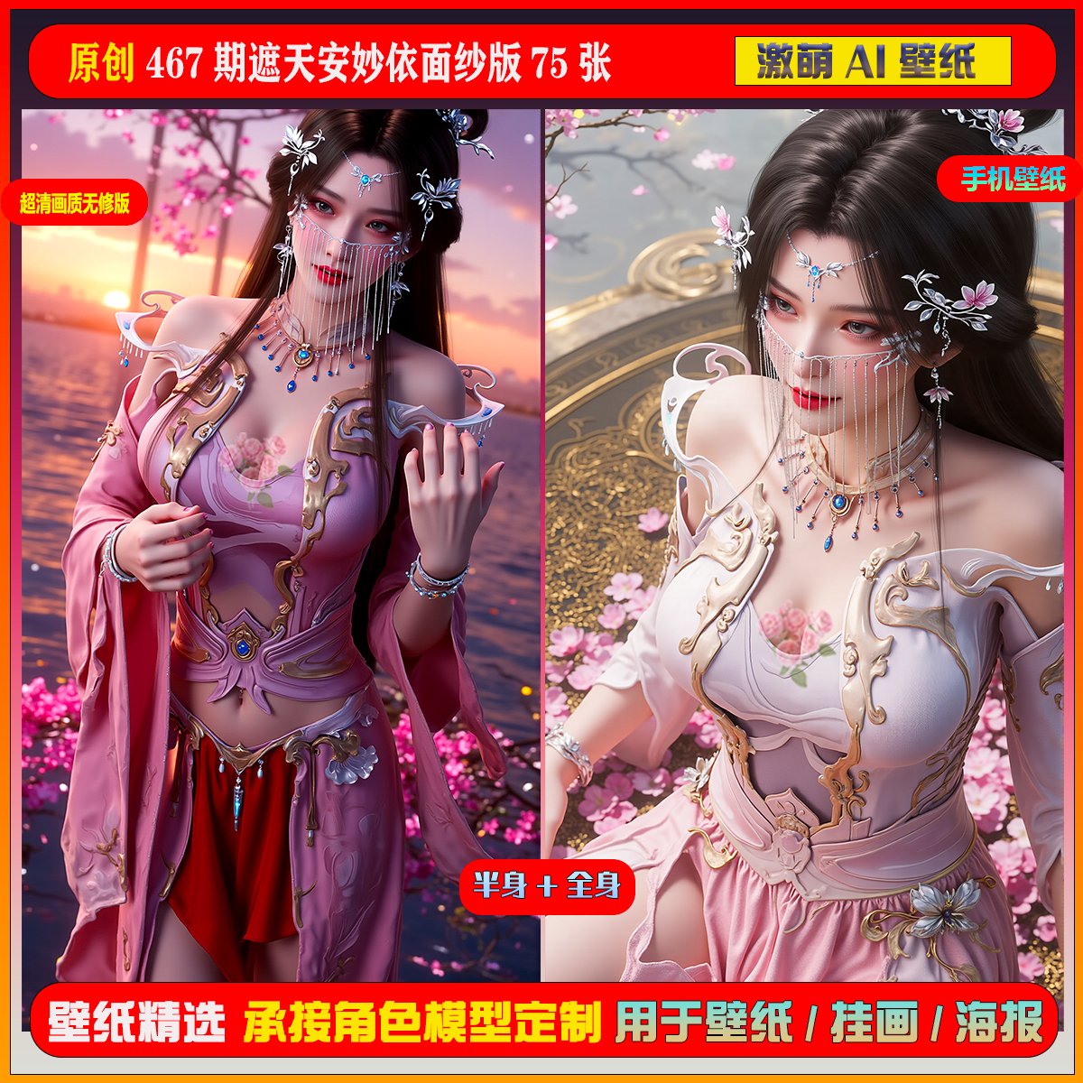 激萌原创75张 467期遮天安妙依面纱版6K手机壁纸美图cg素材