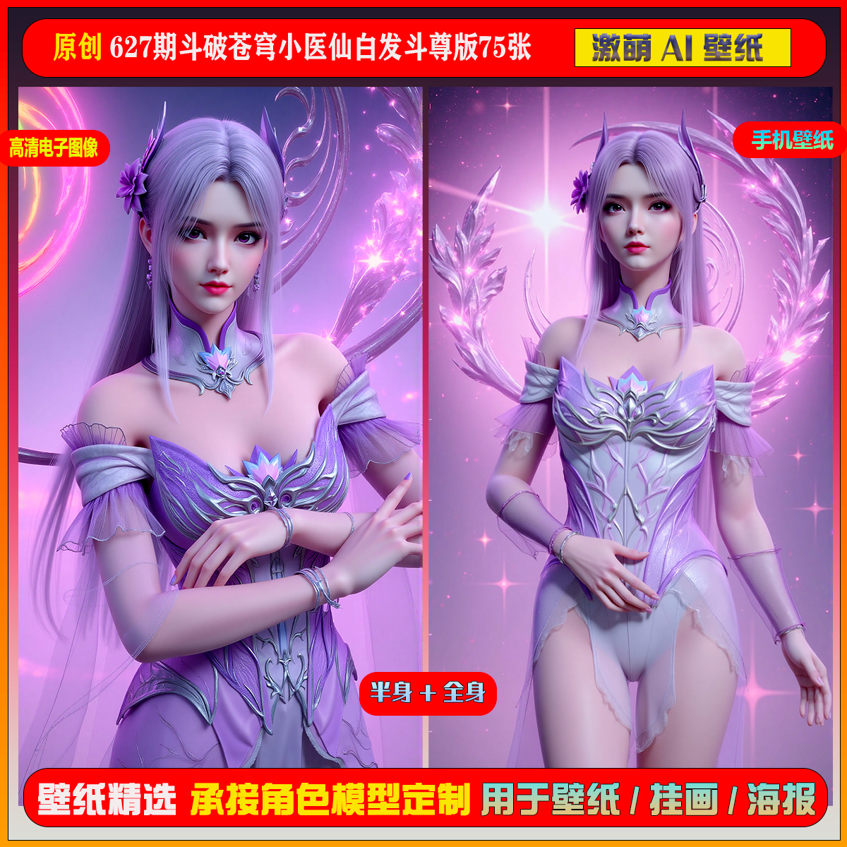 激萌原创75张 627期斗破苍穹小医仙白发斗尊版6K手机壁纸cg素材