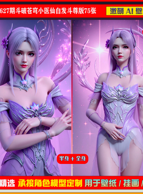 激萌原创75张 627期斗破苍穹小医仙白发斗尊版6K手机壁纸cg素材