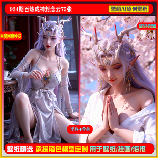 激萌原创75张 934期百炼成神封念云6K手机壁纸美图素材