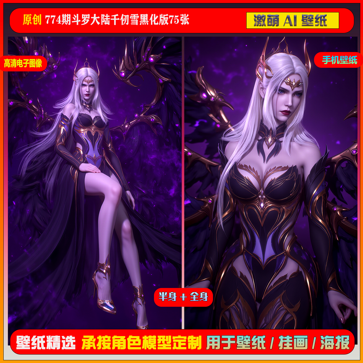 激萌原创75张 774期斗罗大陆千仞雪黑化版6K手机壁纸美图