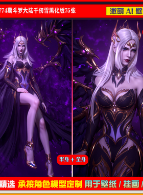 激萌原创75张 774期斗罗大陆千仞雪黑化版6K手机壁纸美图