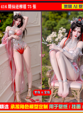 激萌原创75张 416期仙逆柳眉6K手机壁纸美图cg素材