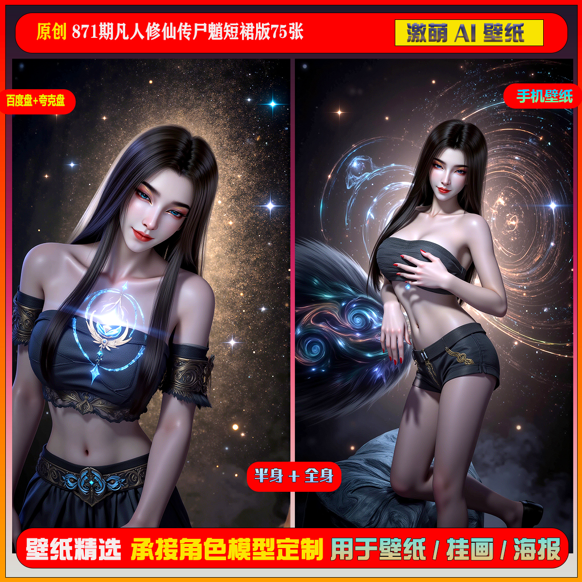 激萌原创75张 871期凡人修仙传尸魈短裙版6K手机壁纸美图国漫美女