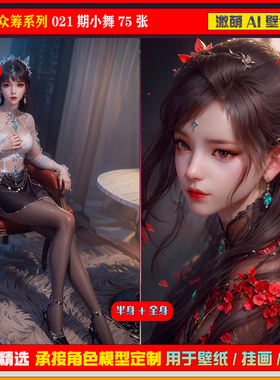 激萌ai精修众筹包系列  021期斗罗大陆小舞75张手机壁纸电脑壁纸