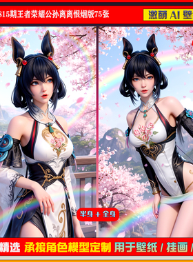 激萌原创75张 815期王者荣耀公孙离离恨烟版6K手机壁纸美图