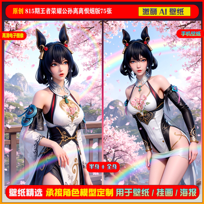 激萌原创75张 815期王者荣耀公孙离离恨烟版6K手机壁纸美图