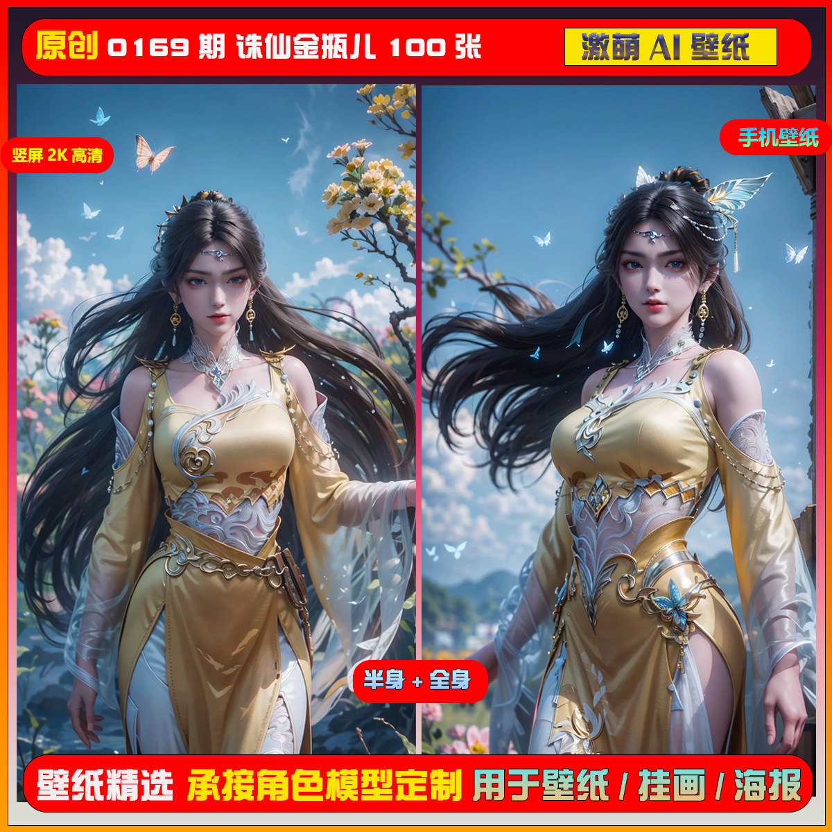 0169期激萌ai原创精选诛仙金瓶儿100张竖屏2k手机壁纸