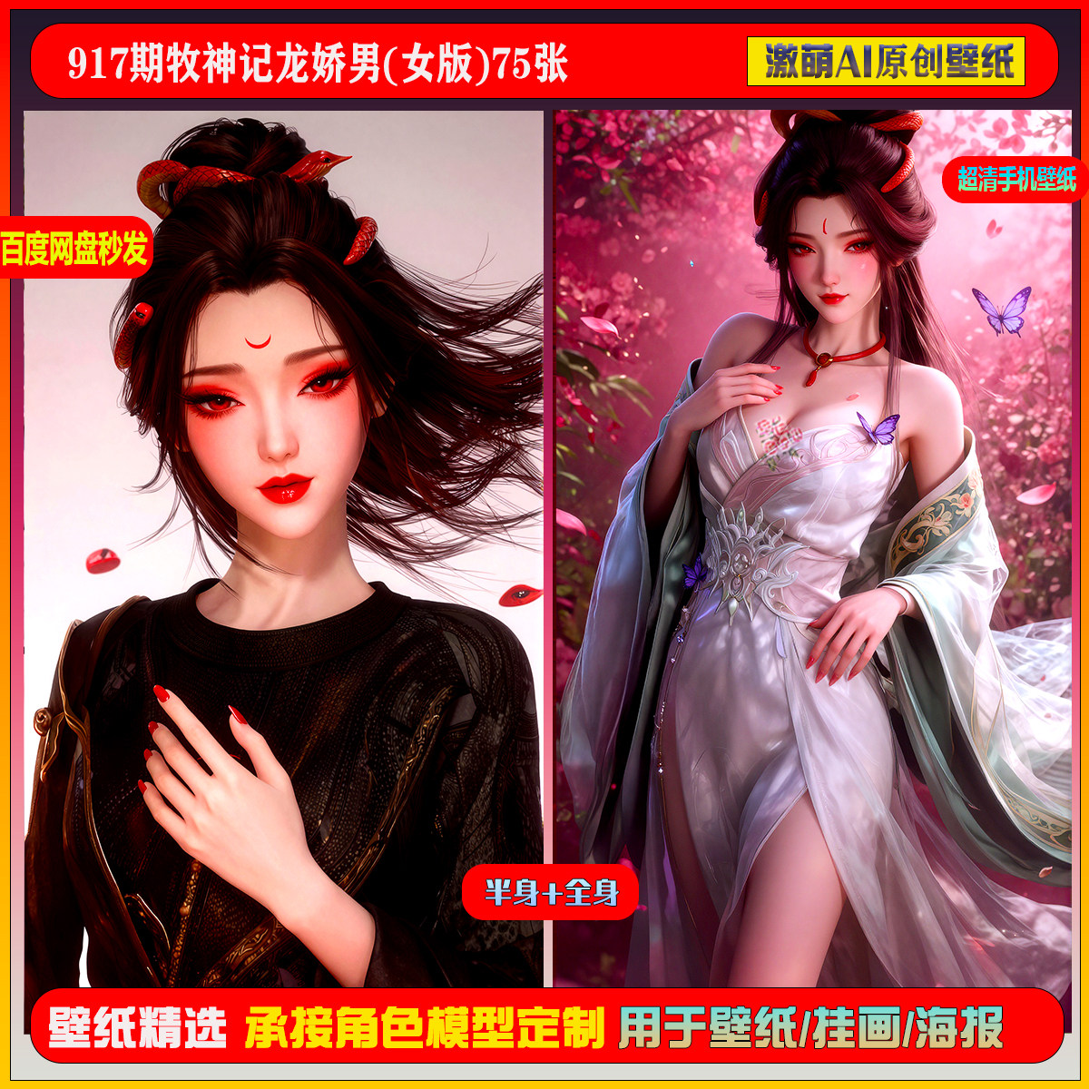 激萌原创75张  917期牧神记龙娇男(女版)6K手机壁纸美图素材,商务/设计服务,设计素材/源文件,淘宝优惠券,粉丝福利购,淘宝优惠卷