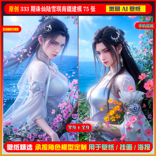 激萌原创75张 333期诛仙陆雪琪南疆建模6K手机壁纸美图cg素材