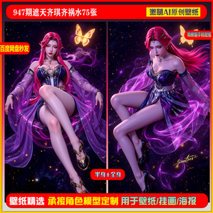 激萌原创75张  947期遮天齐琪齐祸水6K手机壁纸素材