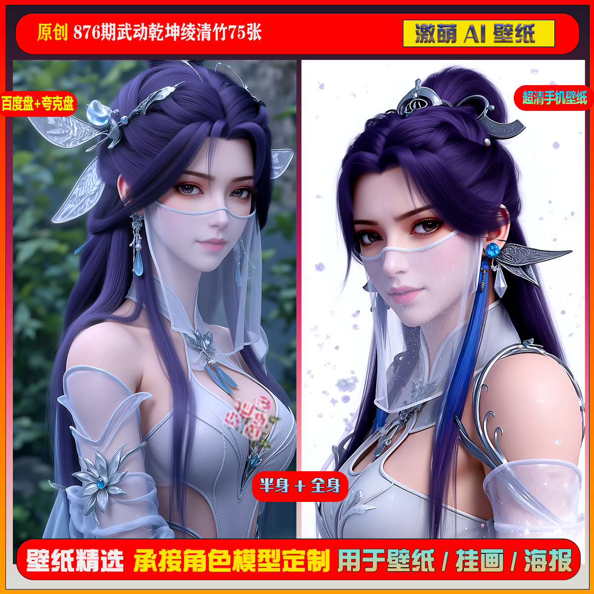 激萌原创75张 876期武动乾坤绫清竹6K手机壁纸美图国漫美女