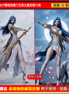 激萌原创75张 657期绝世唐门王秋儿披发版6K手机壁纸cg素材