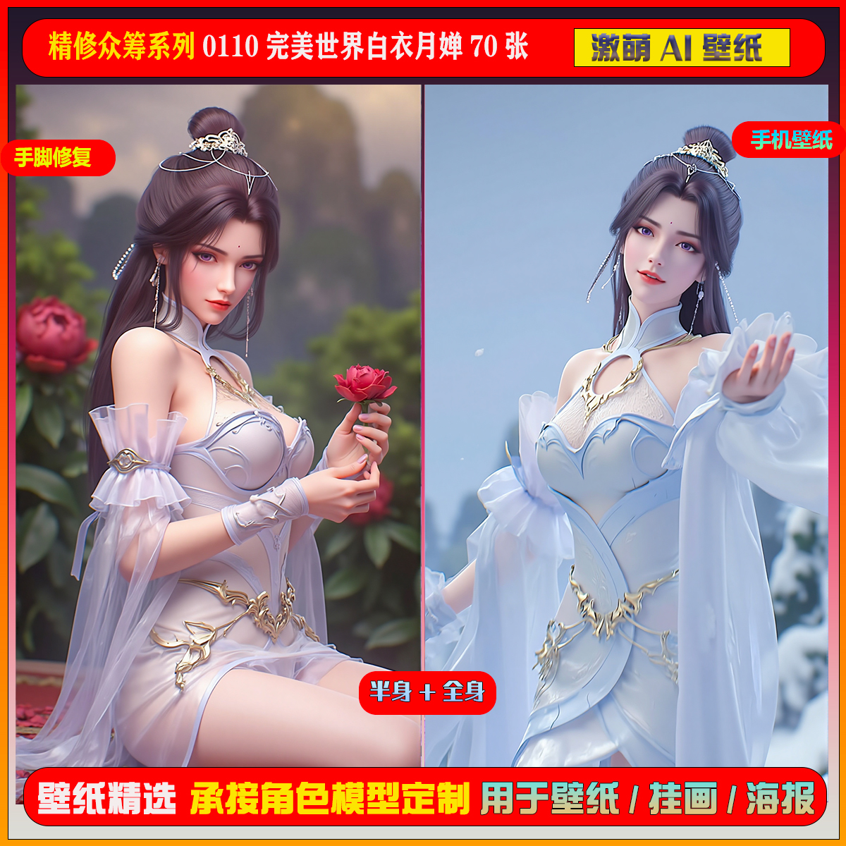 激萌ai精修众筹包系列0110完美世界白衣月婵70张手机电脑壁纸