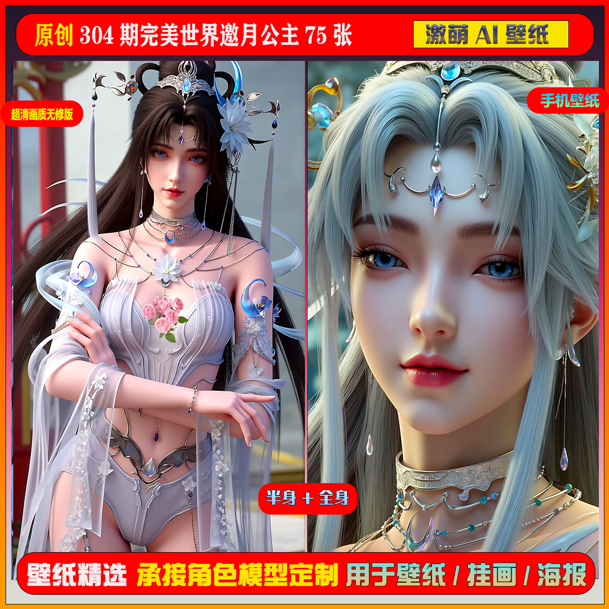 激萌原创75张 304期完美世界邀月公主 6K手机壁纸美图cg素材,商务/设计服务,设计素材/源文件,淘宝优惠券,粉丝福利购,淘宝优惠卷