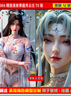 激萌原创75张 304期完美世界邀月公主 6K手机壁纸美图cg素材