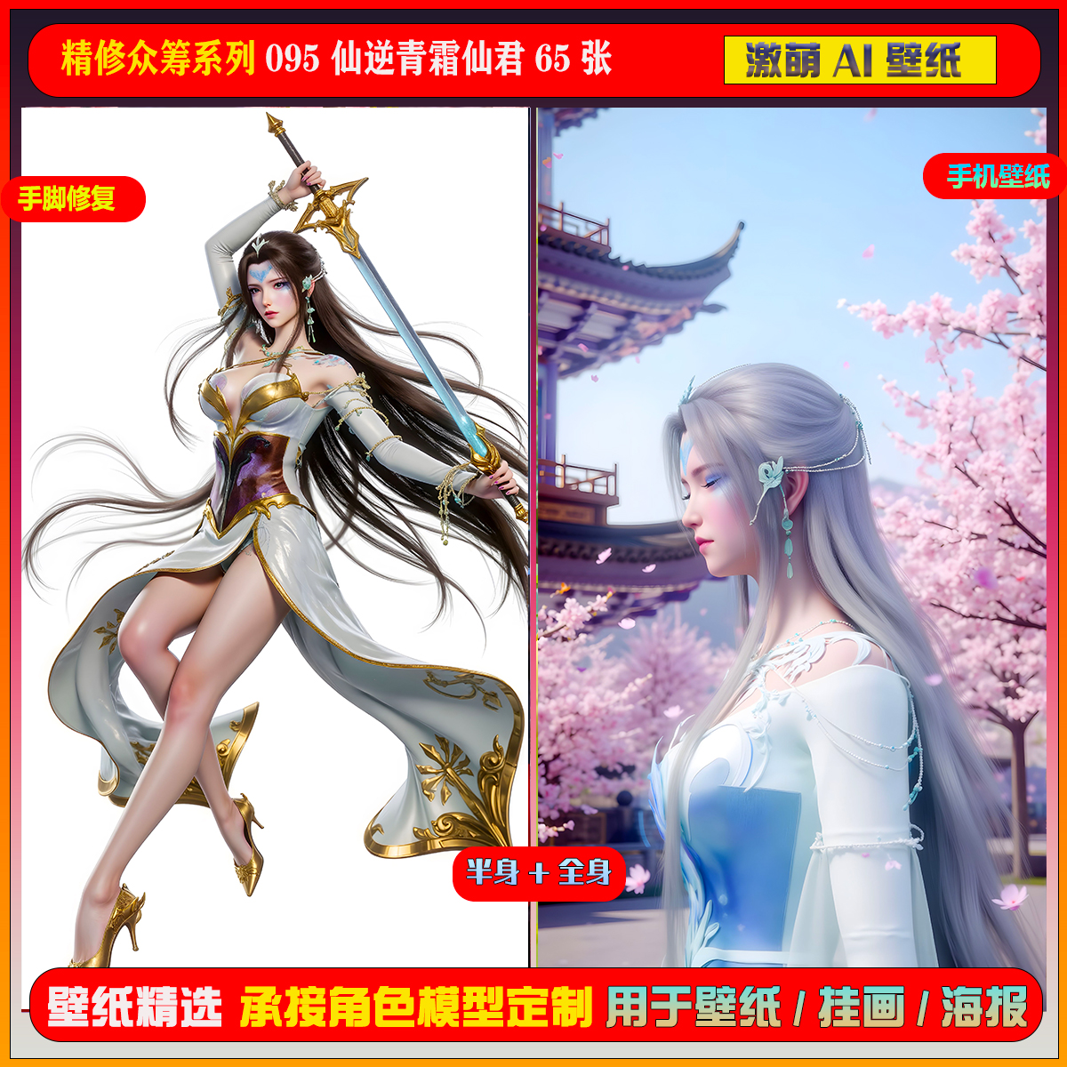 激萌ai精修众筹包系列095仙逆青霜仙君65张手机电脑壁纸