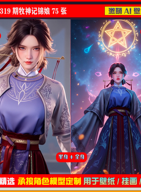 激萌原创75张 319期牧神记锦娘6K手机壁纸美图cg素材