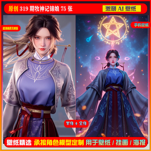 319期牧神记锦娘6K手机壁纸美图cg素材 激萌原创75张