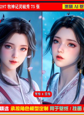 激萌原创75张 297期牧神记灵毓秀75张6K手机壁纸美图cg素材