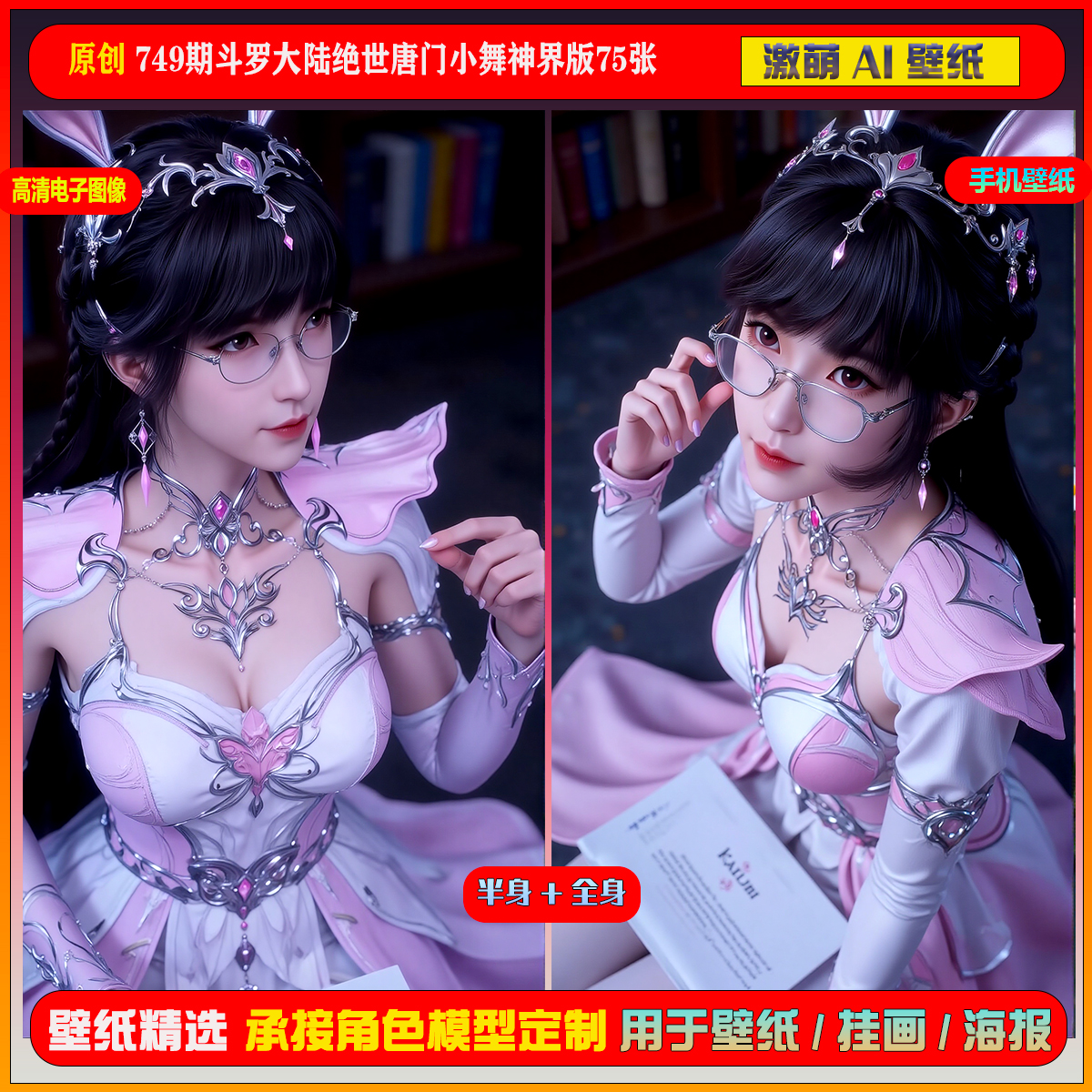 激萌原创75张 749期斗罗大陆绝世唐门神界版小舞6K手机壁纸美图