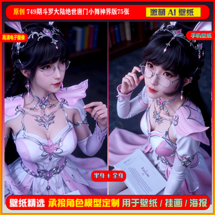 激萌原创75张 749期斗罗大陆绝世唐门神界版小舞6K手机壁纸美图