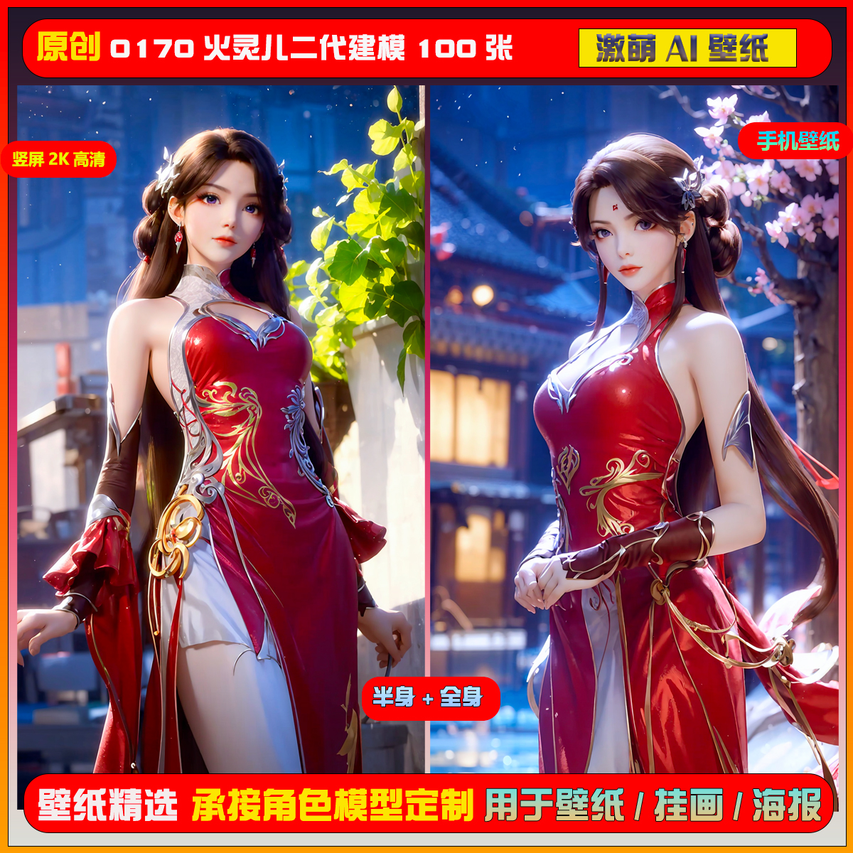 0170期激萌ai原创精选火灵儿二代建模100张竖屏2K手机壁纸