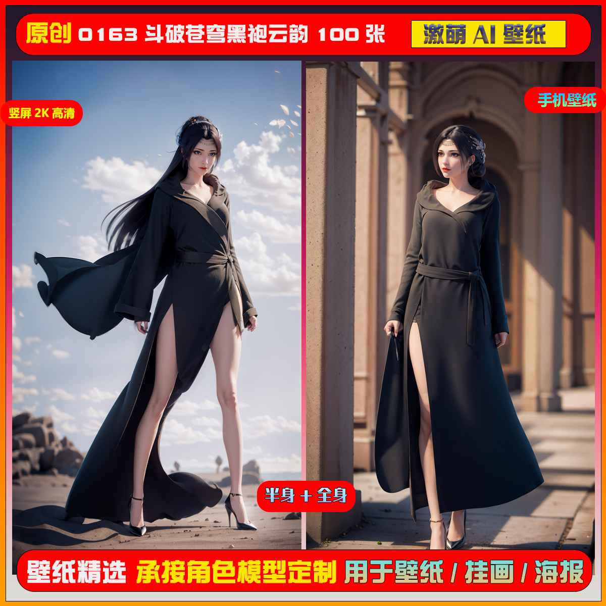 0163期激萌ai原创精选斗破苍穹黑袍云韵100张竖屏2K手机壁纸