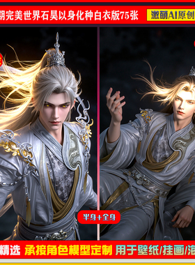 激萌原创75张  944期完美世界石昊以身化种白衣版6K手机壁纸素材