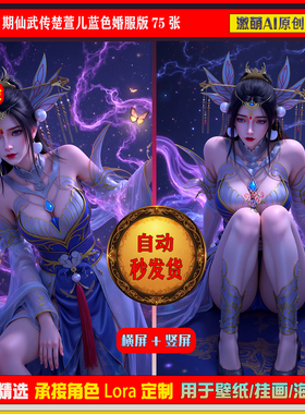 激萌原创75张 1052期仙武传楚萱儿蓝色婚服版6K手机壁纸