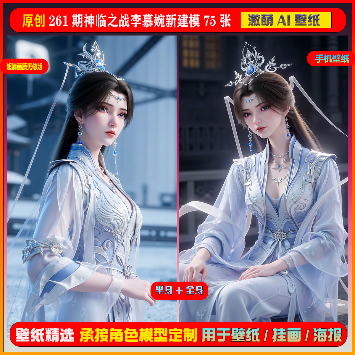 261期神临之战李慕婉新建模75张短视频同期扩展图包手机壁纸