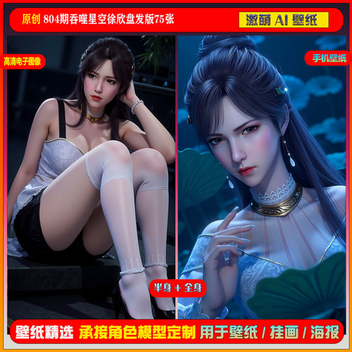 激萌原创75张 804期吞噬星空徐欣盘发版6K手机壁纸美图