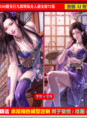 激萌原创75张 598期天行九歌明珠夫人潮女妖6K手机壁纸美图cg素材