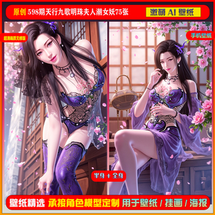 激萌原创75张 598期天行九歌明珠夫人潮女妖6K手机壁纸美图cg素材