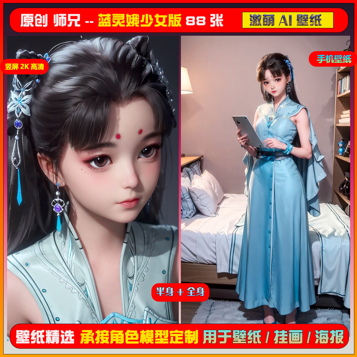 060期激萌ai原创精选师兄啊师兄蓝灵娥少女版88张竖屏2k手机壁纸