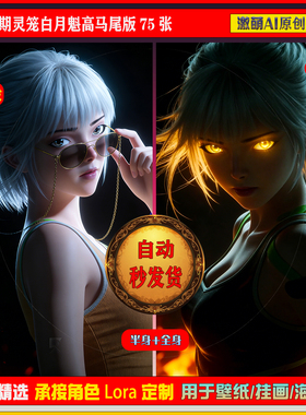 激萌原创75张  975期灵笼白月魁高马尾版6K手机壁纸素材