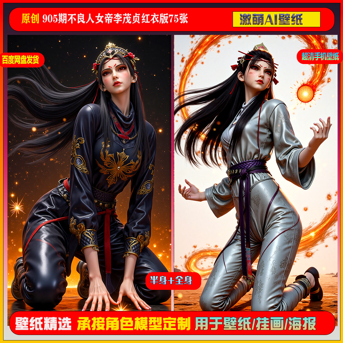 激萌原创75张 905期不良人女帝李茂贞红衣版6K手机壁纸国漫美女,商务/设计服务,设计素材/源文件,淘宝优惠券,粉丝福利购,淘宝优惠卷