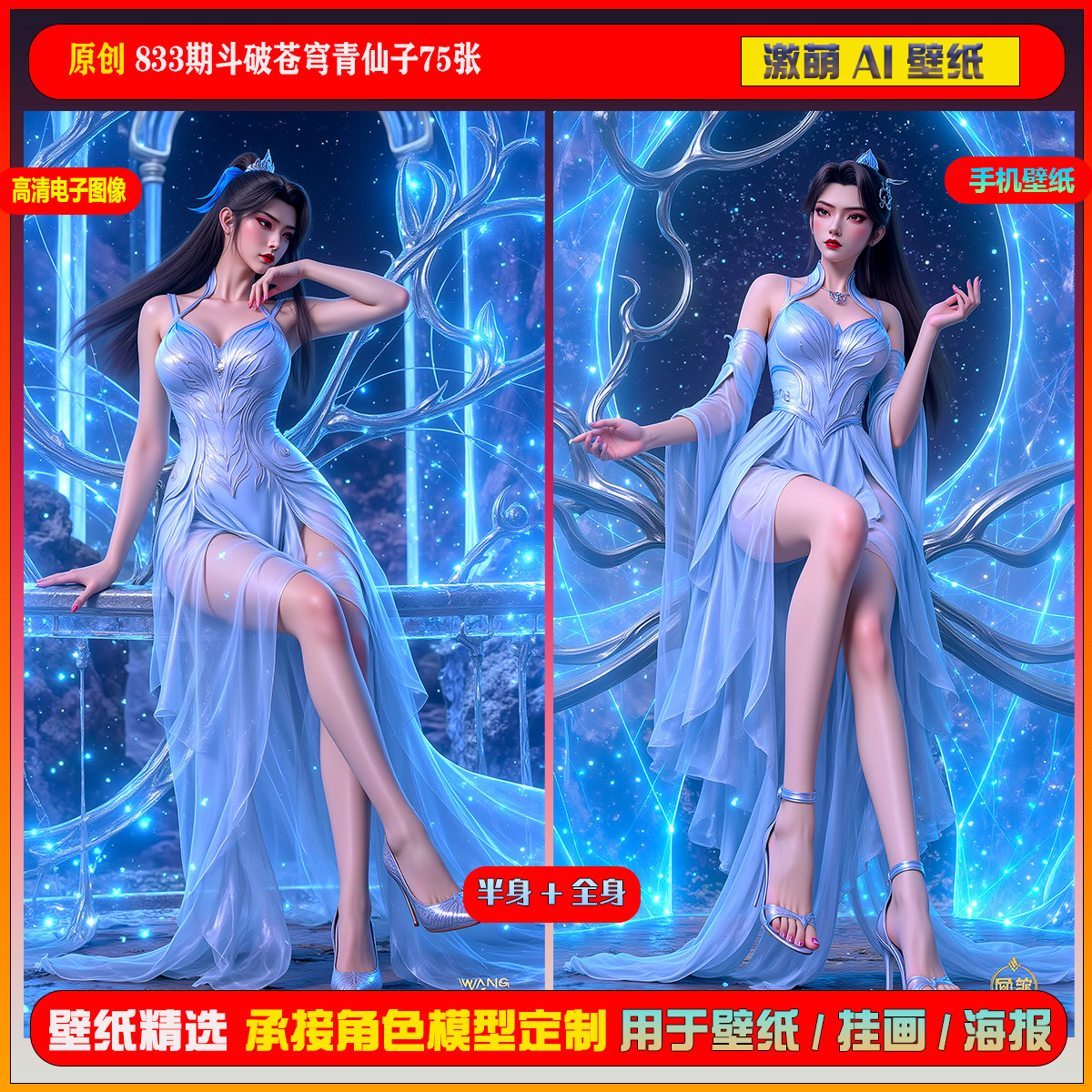 激萌原创75张 833期斗破苍穹青仙子6K手机壁纸美图
