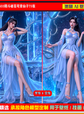 激萌原创75张 833期斗破苍穹青仙子6K手机壁纸美图