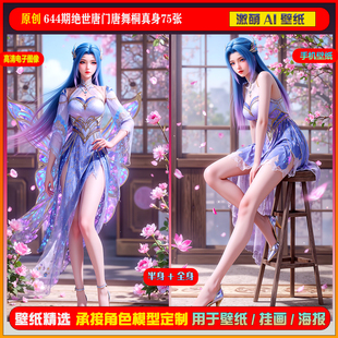 激萌原创75张 644期绝世唐门唐舞桐真身6K手机壁纸美图cg素材