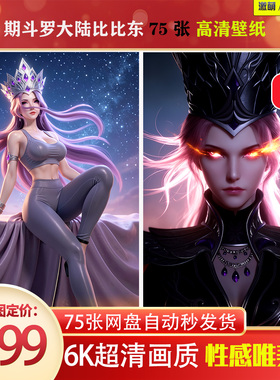 激萌原创75张 1069期斗罗大陆比比东 精修版6K高清 手机壁纸